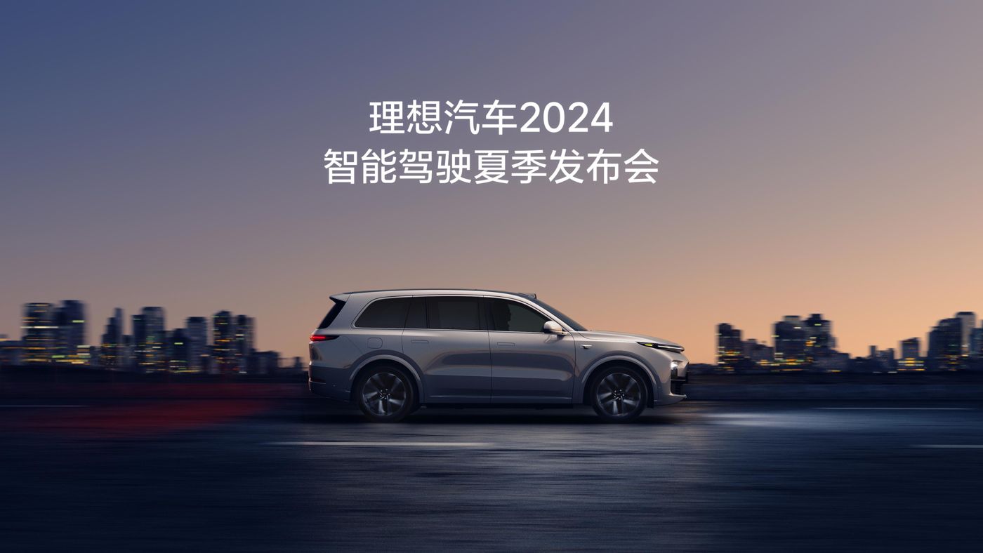 尊龙凯龙时汽车2024智能驾驶夏季发布会